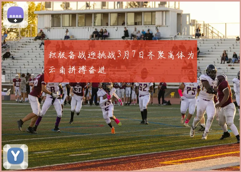 积极备战迎挑战3月7日齐聚高体为云南拼搏奋进