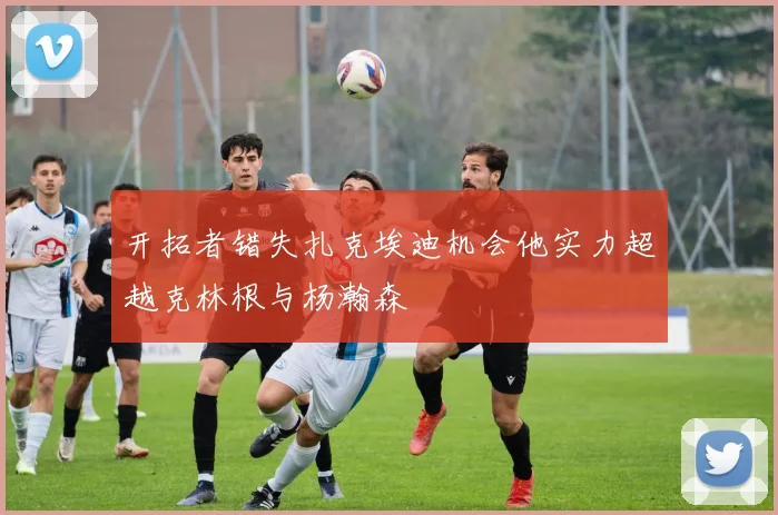 开拓者错失扎克埃迪机会他实力超越克林根与杨瀚森