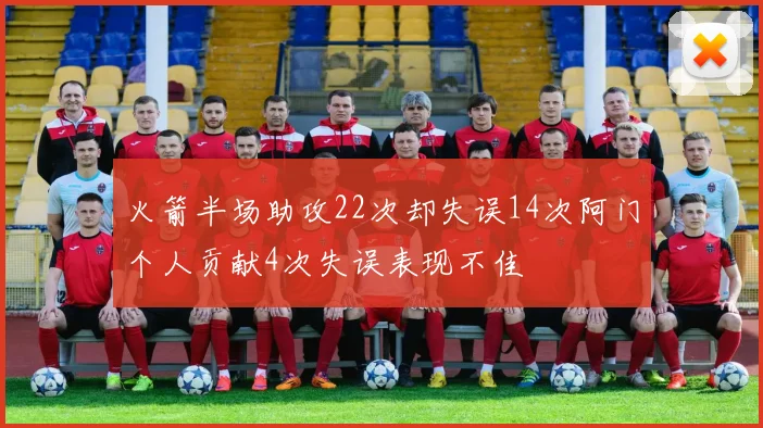 火箭半场助攻22次却失误14次阿门个人贡献4次失误表现不佳