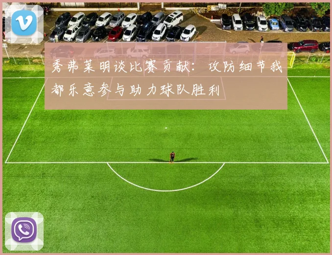 秀弗莱明谈比赛贡献：攻防细节我都乐意参与助力球队胜利