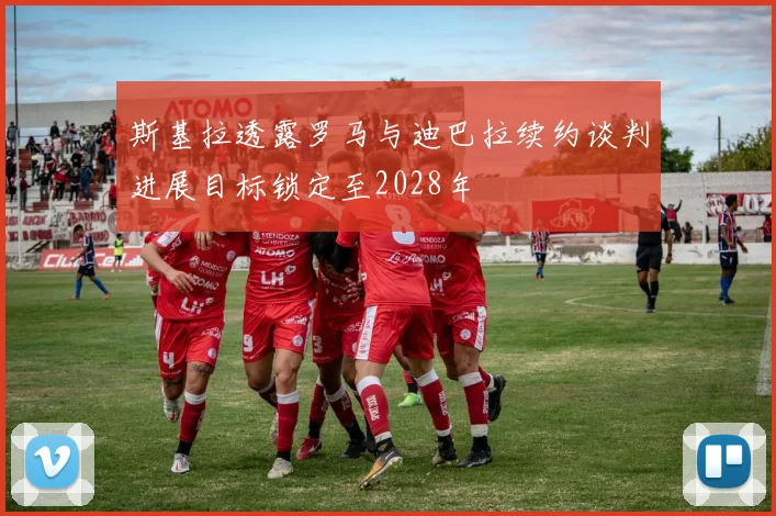 斯基拉透露罗马与迪巴拉续约谈判进展目标锁定至2028年