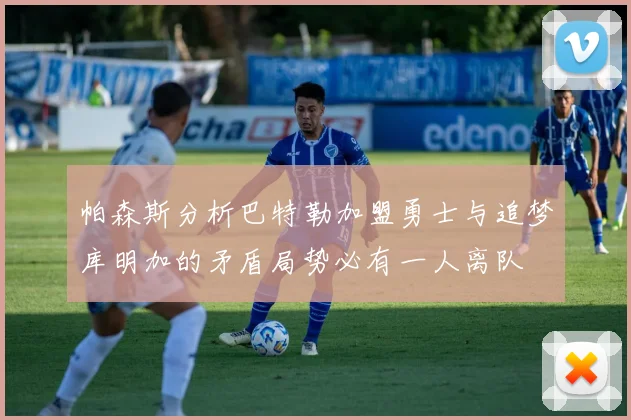 帕森斯分析巴特勒加盟勇士与追梦库明加的矛盾局势必有一人离队