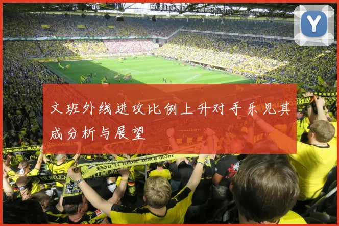 文班外线进攻比例上升对手乐见其成分析与展望