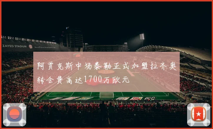 阿贾克斯中场泰勒正式加盟拉齐奥转会费高达1700万欧元