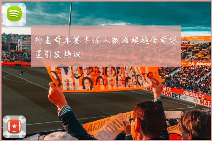 约基奇本赛季惊人数据超越传奇球星引发热议