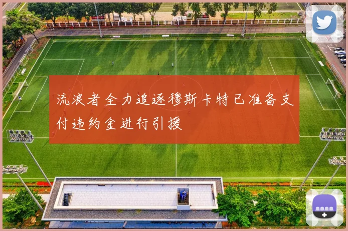 流浪者全力追逐穆斯卡特已准备支付违约金进行引援