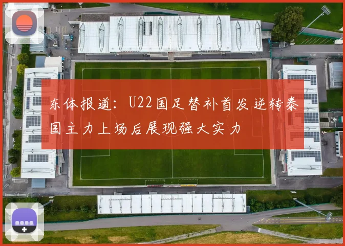 东体报道：U22国足替补首发逆转泰国主力上场后展现强大实力