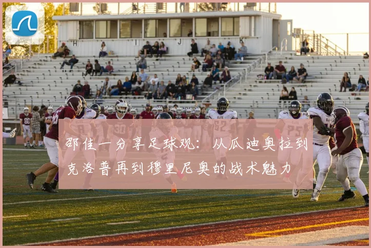 邵佳一分享足球观：从瓜迪奥拉到克洛普再到穆里尼奥的战术魅力