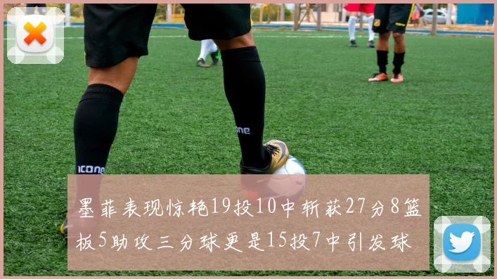 墨菲表现惊艳19投10中斩获27分8篮板5助攻三分球更是15投7中引发球队关注
